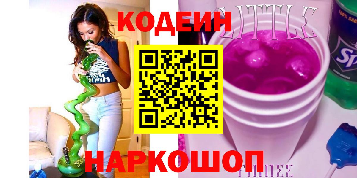 Кодеин Purple Drank Махачкала